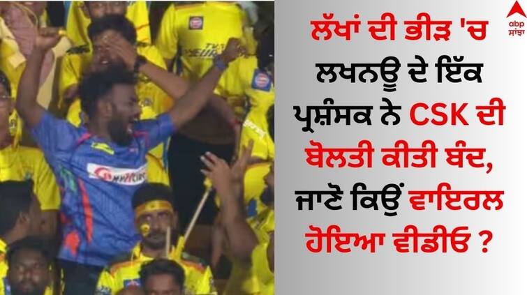 CSK Vs LSG IPL 2024 lucknow super giants fan around Chennai Super Kings Crowd watch video here Watch: ਲੱਖਾਂ ਦੀ ਭੀੜ 'ਚ ਲਖਨਊ ਦੇ ਇੱਕ ਪ੍ਰਸ਼ੰਸਕ ਨੇ CSK ਦੀ ਬੋਲਤੀ ਕੀਤੀ ਬੰਦ, ਜਾਣੋ ਕਿਉਂ ਵਾਇਰਲ ਹੋਇਆ ਵੀਡੀਓ