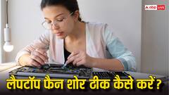 लैपटॉप के फैन से बहुत तेज आवाज आ रही है तो जानें इसे घर में कैसे करें ठीक