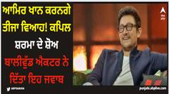 Aamir Khan: ਆਮਿਰ ਖਾਨ ਕਰਨਗੇ ਤੀਜਾ ਵਿਆਹ! ਕਪਿਲ ਸ਼ਰਮਾ ਦੇ ਸ਼ੋਅ ਬਾਲੀਵੁੱਡ ਐਕਟਰ ਨੇ ਦਿੱਤਾ ਇਹ ਜਵਾਬ