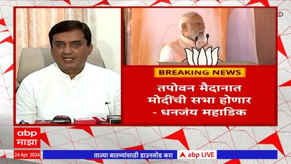 Dhananjay Mahadik :कोल्हापूर येथील सभेला दोन लाख लोक उपस्थित राहतील - धनंजय महाडिक