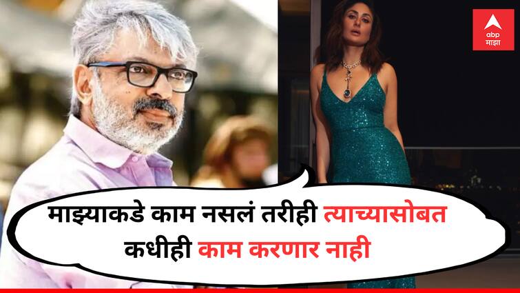 Kareena Kapoor Khan on Sanjay Leela Bhansali decided to not work with him Entertainment Bollywood latest update detail marathi news Kareena Kapoor Khan : माझ्याकडे काम नसलं तरी संजय भन्साळीसोबत कधीही काम करणार नाही, करिनाने का घेतला असा निर्णय? 