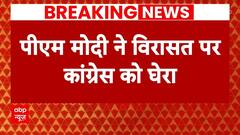 Breaking News: दूसरे चरण का चुनाव, विरासत बना मुद्दा ! फंस गई कांग्रेस ? PM Modi | Congress | ABP