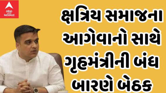 Rupala Controversy | હર્ષ સંઘવીએ ક્ષત્રિય સમાજના આગેવાનો સાથે બંધ બારણે કરી બેઠક