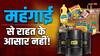 Inflation In India: तापमान में बढ़ोतरी और वैश्विक तनाव के चलते बढ़ सकती है भारत में महंगाई