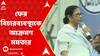 Mamata Banerjee: এসএসসির চাকরি বাতিল নিয়ে ফের বিচারব্য়বস্থাকে আক্রমণ মমতার
