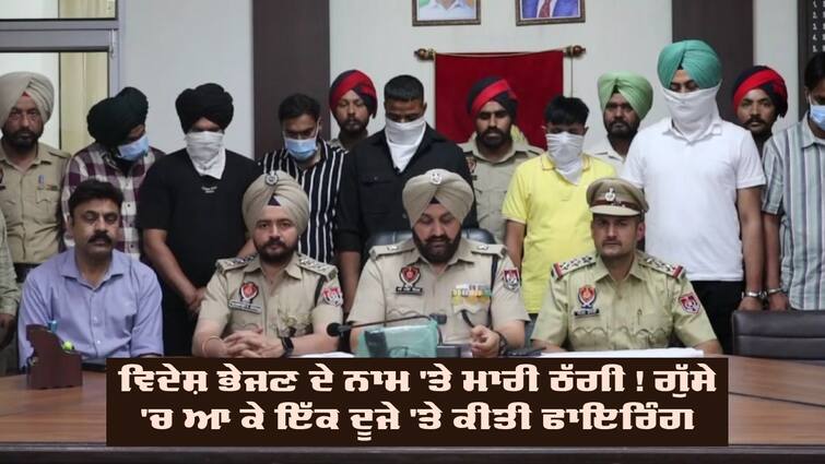 Shots Fired In Ranjit Avenue Amritsar, Punjab police arrested 11 accused Amritsar Firing: ਵਿਦੇਸ਼ ਭੇਜਣ ਦੇ ਨਾਮ 'ਤੇ ਮਾਰੀ ਠੱਗੀ ! ਗੁੱਸੇ 'ਚ ਆ ਕੇ ਇੱਕ ਦੂਜੇ 'ਤੇ ਕੀਤੀ ਫਾਇਰਿੰਗ, ਪੁਲਿਸ ਨੇ 11 ਮੁਲਜ਼ਮ ਕੀਤੇ ਗ੍ਰਿਫ਼ਤਾਰ 