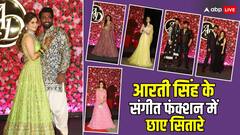 आरती सिंह के संगीत में बन-ठनकर पहुंचे टीवी सितारे, ब्लैक साड़ी में खूबसूरत लगीं अंकिता तो पिंक लहंगे में रश्मिका-देवोलीना ने ढाया कहर