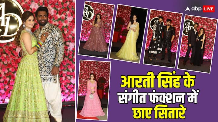 Arti Singh Deepak Chauhan Sangeet Ceremony: गोविंदा की भांजी और कृष्णा अभिषेक की बहन आरती सिंह की संगीत फंक्शन में TV के तमाम सितारे पहुंचे थे. इनकी तस्वीरें अब सोशल मीडिया पर वायरल हो रही है