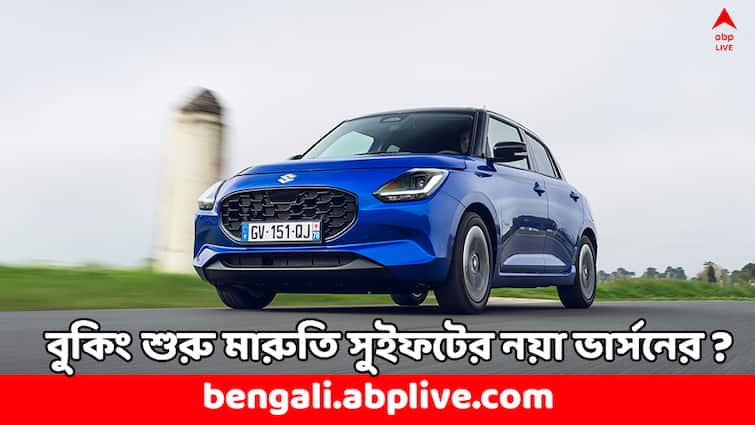 Maruti Swift 2024 New Version to launch soon check if booking started Maruti Swift 2024 Booking Maruti Swift: আসছে মারুতি সুইফটের নয়া ভার্সন, বুকিং কি এখন থেকেই শুরু হয়ে গিয়েছে ?