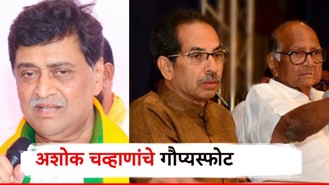 Ashok chavan clain against congress leader will join bjp after loksabha election and aslo critics on uddhav thackeray and sharad pawar लोकसभा निवडणुकीनंतर महाराष्ट्रात मोठा भूकंप; अशोक चव्हाणांचा दावा, सांगितलं ठाकरे-पवारांचं राज'कारण'