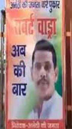 रॉबर्ट वाड्रा के अमेठी से चुनाव लड़ने के लिए लगे पोस्टर | India election 2024