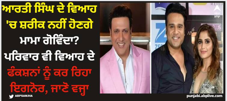 arti-singh-wedding-bash-govinda-daughter-tina-ahuja-skip-cousin-function-visits-sidhivinayak-mandir Arti Singh: ਆਰਤੀ ਸਿੰਘ ਦੇ ਵਿਆਹ 'ਚ ਸ਼ਰੀਕ ਨਹੀਂ ਹੋਣਗੇ ਮਾਮਾ ਗੋਵਿੰਦਾ? ਪਰਿਵਾਰ ਵੀ ਵਿਆਹ ਦੇ ਫੰਕਸ਼ਨਾਂ ਨੂੰ ਕਰ ਰਿਹਾ ਇਗਨੋਰ, ਜਾਣੋ ਵਜ੍ਹਾ