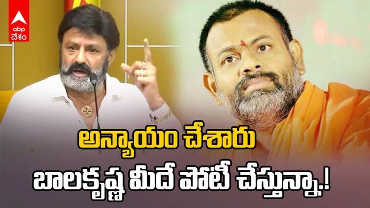 Swami Paripoornananda as Independent Hindupur Assembly Election Amidst Strong Contender Balakrishna Hindupur Constituency: పరిపూర్ణానంద ఎంట్రీతో హిందూపురంలో త్రిముఖ పోటీ, బాలకృష్ణ హ్యాట్రిక్ సాధ్యమేనా?