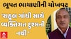 Bhupat Bhayani | ‘રાહુલ ગાંધી સાથે અમારે વ્યક્તિગત દુશ્મની નથી..’ ભૂપત ભાયાણીએ કરી ચોખવટ