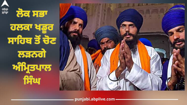 Amritpal Singh: Jailed heir Punjab chief Amritpal Singh will contest Lok Sabha elections 2024, constituency khadur sahib Amritpal Singh: ਜੇਲ੍ਹ ਵਿੱਚ ਬੰਦ ਵਾਰਿਸ ਪੰਜਾਬ ਦੇ ਮੁਖੀ ਅੰਮ੍ਰਿਤਪਾਲ ਸਿੰਘ ਲੜਨਗੇ ਲੋਕ ਸਭਾ ਚੋਣ, ਸੀਟ ਦਾ ਵੀ ਹੋਇਆ ਖੁਲਾਸਾ