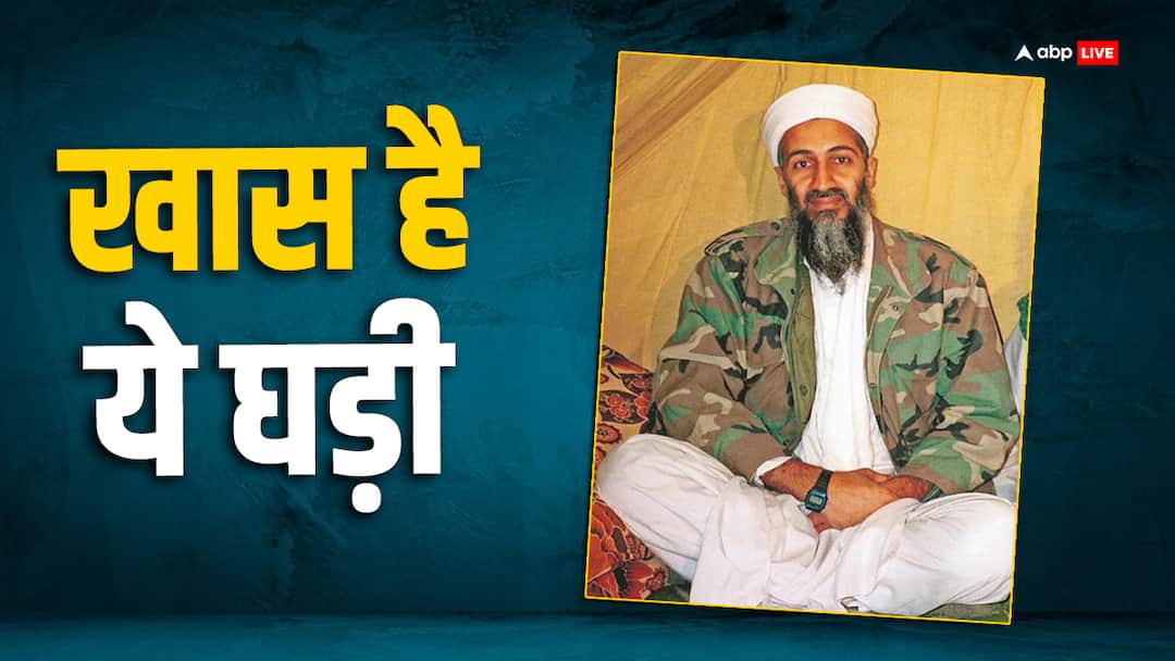 Osama bin Laden Casio F-91W watch was a special symbol of the world of terror ओसामा बिन लादेन की कलाई पर बंधी ये घड़ी...आतंक की दुनिया का एक खास निशान थी
