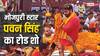Lok Sabha Election 2024: 100 गाड़ियां लेकर रोड शो करने पहुंचे पवन सिंह, 2 करोड़ की कार में हुए सवार, बुलडोजर से बरसे फूल