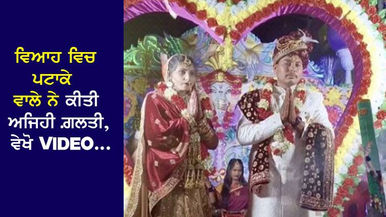 Viral: The bride and groom were standing in the wedding, due to a mistake made by the firecracker, the groom... Watch VIDEO Viral: ਵਿਆਹ 'ਚ ਖੜੇ ਸਨ ਲਾੜਾ-ਲਾੜੀ, ਪਟਾਕੇ ਵਾਲੇ ਦੀ ਕੀਤੀ ਇਕ ਗਲਤੀ ਨਾਲ ਲਾੜੇ ਨੇ... ਵੇਖੋ VIDEO