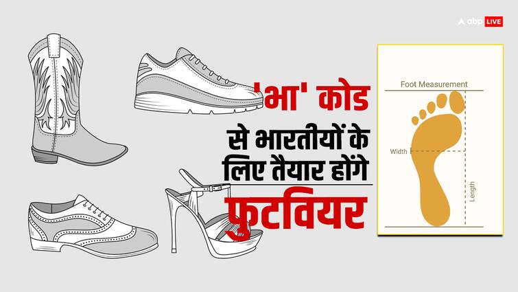 Bha Shoe Sizing System: अगले साल से भारत में नहीं मिलेंगे यूके-यूएस नंबर के जूते, चेक कर लीजिए किस भारतीय नंबर के शूज आपको आएंगे फिट Bha India New Shoe Sizing System What is Bha How To Work Bha Shoe Sizing System: अगले साल से भारत में नहीं मिलेंगे यूके-यूएस नंबर के जूते, चेक कर लीजिए किस भारतीय नंबर के शूज आपको आएंगे फिट