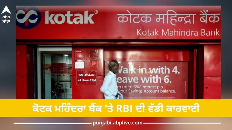 RBI's big action on Kotak Mahindra Bank, neither will be able to issue credit cards nor add new customers online, know reason Kotak Bank: ਕੋਟਕ ਮਹਿੰਦਰਾ ਬੈਂਕ 'ਤੇ RBI ਦੀ ਵੱਡੀ ਕਾਰਵਾਈ, ਨਾ ਤਾਂ ਕ੍ਰੈਡਿਟ ਕਾਰਡ ਦੇ ਸਕੇਗਾ ਅਤੇ ਨਾ ਹੀ ਆਨਲਾਈਨ ਨਵੇਂ ਗਾਹਕ ਜੋੜ ਸਕਣਗੇ, ਜਾਣੋ ਵਜ੍ਹਾ