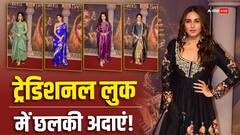 Heeramandi Screening: किसी ने पहना सूट तो किसी ने साड़ी में ढाया कहर! 'हीरामंडी' की स्क्रीनिंग में हसीनाओं ने फ्लॉन्ट किया ट्रेडिशनल लुक
