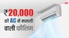 Best AC Under 20,000: 20 हजार रुपये तक की बेस्ट AC, 2 मिनट में घर को बना देंगी मनाली