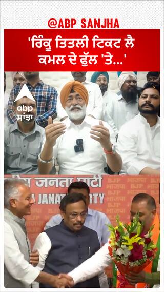 Sukhpal Khaira |'ਰਿੰਕੂ ਤਿਤਲੀ ਟਿਕਟ ਲੈ ਕਮਲ ਦੇ ਫੁੱਲ 'ਤੇ...'