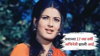 Bollywood Actress : वयाच्या 15व्या वर्षी लग्न अन् 17व्या वर्षी आई झाली, चित्रपटांमधूनही झाली रिप्लेस; 'ती' अभिनेत्री कोण?