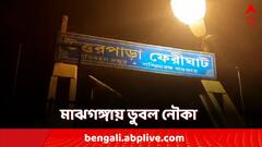 বার্জে ধাক্কা মেরে মাঝগঙ্গায় উল্টে গেল নৌকা! কীভাবে বাঁচলেন আরোহীরা?