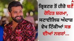 Rohit Sharma: ਕ੍ਰਿਕਟਰ ਤੋਂ ਹੀਰੋ ਬਣੇ ਰੋਹਿਤ ਸ਼ਰਮਾ, ਸਟਾਈਲਿਸ਼ ਅੰਦਾਜ਼ ਵੇਖ ਟਿੱਕੀਆਂ ਸਭ ਦੀਆਂ ਨਜ਼ਰਾਂ
