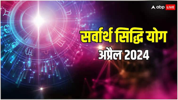 Sarvartha Sidhi Yog formed in april 2024 two days to perform auspicious work note the date Sarvartha Sidhi Yog 2024: अप्रैल के आखिर में बन रहा है सर्वार्थ सिद्धि योग, कर सकते हैं शुभ काम, नोट करें डेट