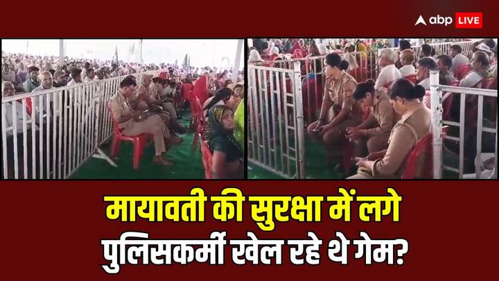 watch Aligarh Policemen deployed Mayawati meeting remained busy on mobile goes video viral ann UP Lok Sabha Election 2024: मायावती सुरक्षा में लगे पुलिसकर्मी खेल रहे थे गेम? सामने आया वीडियो, फोटो वायरल