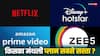 Netflix, Prime, Zee5 या Hotstar, किस OTT Platform का प्लान सबसे सस्ता? जानिए पूरी डिटेल