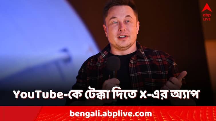 Elon Musk X platform soon launch X TV App to show High Quality Video to take On Google YouTube X TV App: কী করতে চলেছে মাস্কের X? চাপে পড়বে YouTube? আপনার সুবিধা?