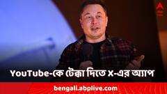 কী করতে চলেছে মাস্কের X? চাপে পড়বে YouTube? আপনার সুবিধা?