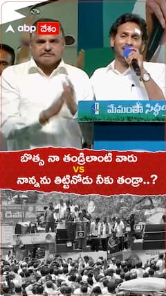 బొత్స తండ్రిలాంటి వారు అన్న జగన్.. కౌంటర్ ఇచ్చిన షర్మిల