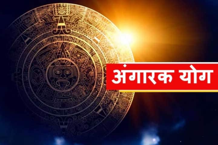 astro tips Angarak Yog 2024 effect of angarak yog 2024 on zodiac signs know entire detail here marathi news Angarak Yog 2024 : अंगारक योगाला सुरुवात! पुढचे 38 दिवस 'या' 3 राशींवर असणार संकटाचं सावट, एकामागोमाग येतील आव्हानं