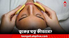 Skin Care: প্রখর রোদে পুড়ছে ত্বক! এই উপায়ে মিটতে পারে সমস্যা