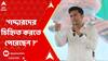 Lok Sabha Election 2024: 'গদ্দারদের চিহ্নিত করতে পেরেছেন ?' অভিষেকের নিশানায় কারা