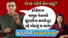 ચૂંટણીની ચોખ્ખી વાત| રોનક પટેલે કેમ કહ્યું? કોંગ્રેસના અમુક નેતાઓ ચૂંટણીના સમયે દૂર રહે એટલું સારું!