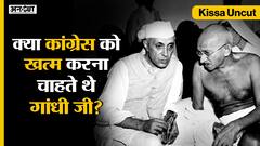 क्या Congress को खत्म करना चाहते थे Gandhi जी? Amit Shah - PM Modi के दावे का सच | Kissa Uncut