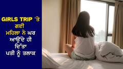 Trending: ਸਹੇਲੀਆਂ ਨਾਲ ਘੁੰਮਣ ਗਈ ਔਰਤ, ਹੋਟਲ 'ਚ ਜੋ ਹੋਇਆ, ਘਰ ਆਉਂਦੇ ਹੀ ਪਤੀ ਨੂੰ ਦਿੱਤਾ ਤਲਾਕ