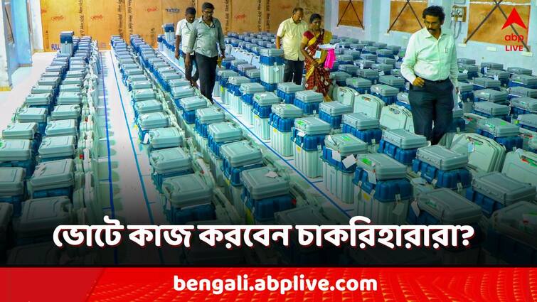 SSC Scam High Court Verdict will the jobless do the duty in Lok Sabha Election 2024 SSC Scam Verdict: আদালতের নির্দেশে চাকরিহারারা কি ভোটের দায়িত্বে? কী বলছে কমিশন?