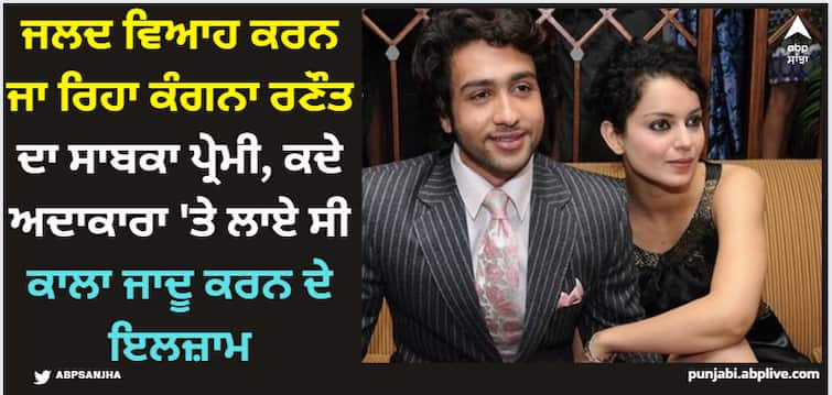 adhyayan-suman ex boyfriend of kangana ranaut to tie know soon says i have forgotten past Kangana Ranaut: ਜਲਦ ਵਿਆਹ ਕਰਨ ਜਾ ਰਿਹਾ ਕੰਗਨਾ ਰਣੌਤ ਦਾ ਸਾਬਕਾ ਪ੍ਰੇਮੀ, ਕਦੇ ਅਦਾਕਾਰਾ 'ਤੇ ਲਾਏ ਸੀ ਕਾਲਾ ਜਾਦੂ ਕਰਨ ਦੇ ਇਲਜ਼ਾਮ