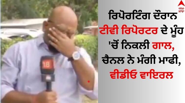 TV-reporter-abused-on-air-on-hot-mic-channel-apologized-video-went-viral-watch-here VIDEO: ਰਿਪੋਰਟਿੰਗ ਦੌਰਾਨ ਟੀਵੀ ਰਿਪੋਰਟਰ ਦੇ ਮੂੰਹ 'ਚੋਂ ਨਿਕਲੀ ਗਾਲ, ਚੈਨਲ ਨੇ ਮੰਗੀ ਮਾਫੀ, ਵੀਡੀਓ ਵਾਇਰਲ