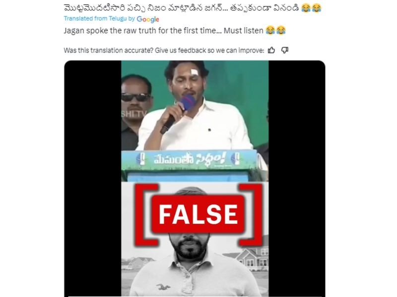 Fact Check: జనాలని మోసం చేశానన్న ఏపీ సీఎం జగన్ వీడియోలో వాస్తవం ఇదీ