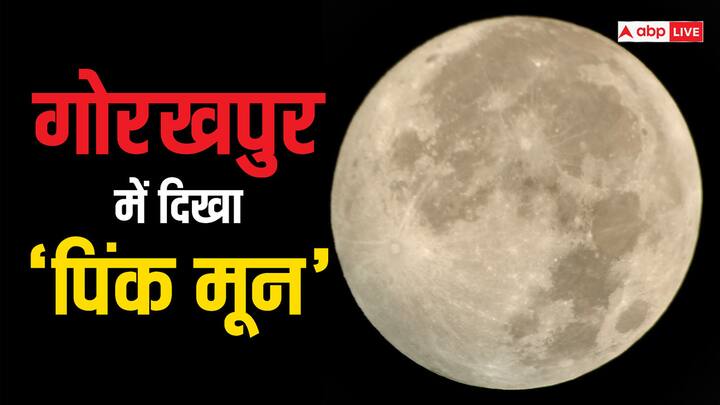 Gorakhpur Nakshatrashala telescope People saw pink moon through crowd gathered see full moon ann गोरखपुर में लोगों ने देखा पिंक मून, उमड़ी भीड़, नक्षत्रशाला में टेलिस्‍कोप से किया दीदार