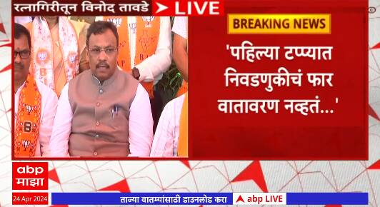 Vinod Tawde Ratnagiri : निवडून मोदीच येणार पण म्हणून मतदान टाळू नका : विनोद तावडे