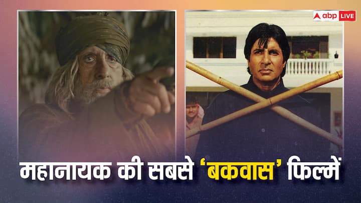 Amitabh Bachchan Worst Movies: हिंदी सिनेमा में जब भी टॉप सुपरस्टार्स की बात होगी तो अमिताभ बच्चन का नाम लिस्टेड रहेगा. 80 साल की उम्र में भी वो बेहतरीन फिल्में करते नजर आ रहे हैं.