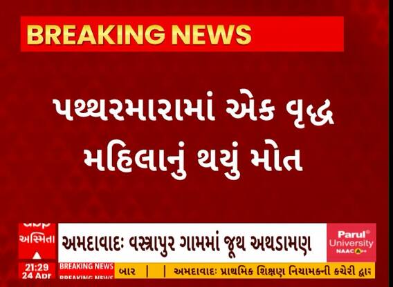 Ahmedabad News | વસ્ત્રાપુરમાં એક જ જ્ઞાતિના બે જૂથ વચ્ચે પથ્થરમારો, એકનું મોત